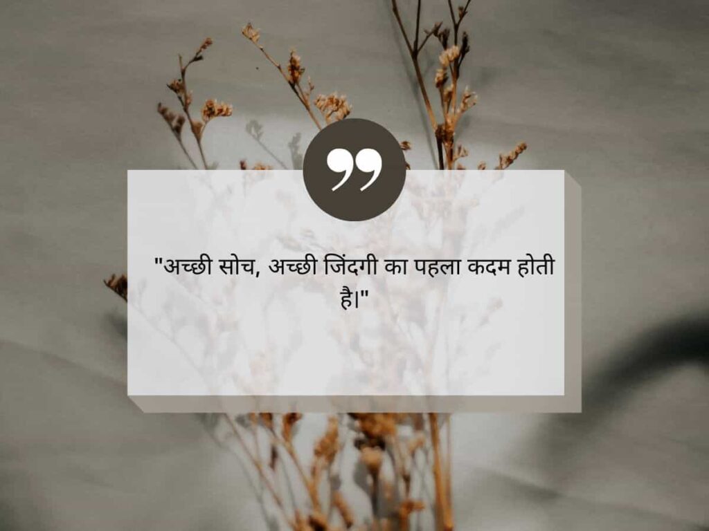 Short Positive Thinking Quotes In Hindi