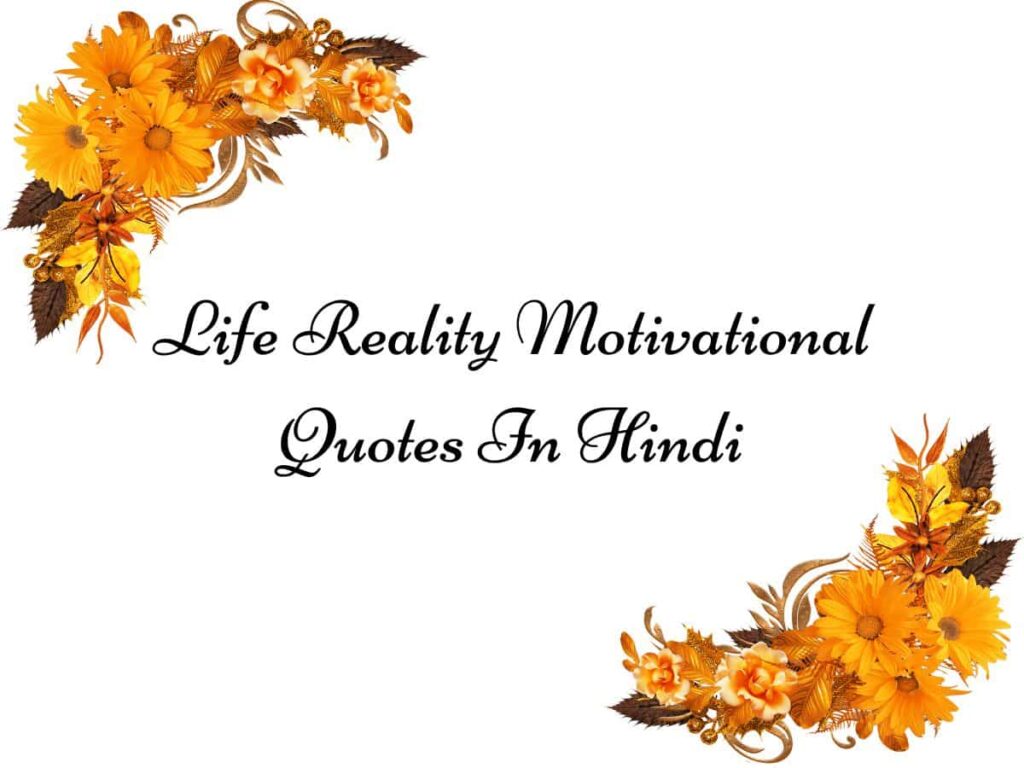 Life Reality Motivational Quotes In Hindi