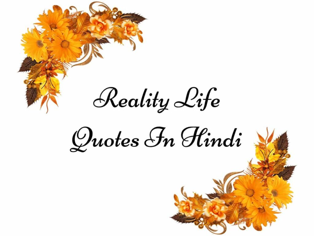 Reality Life Quotes In Hindi