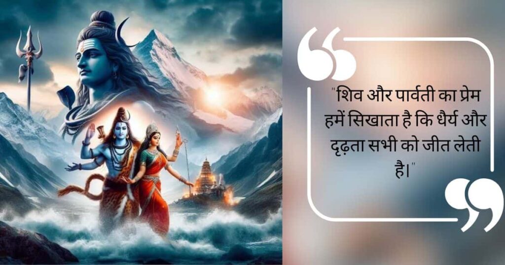 Mahadev Love Quotes In Hindi