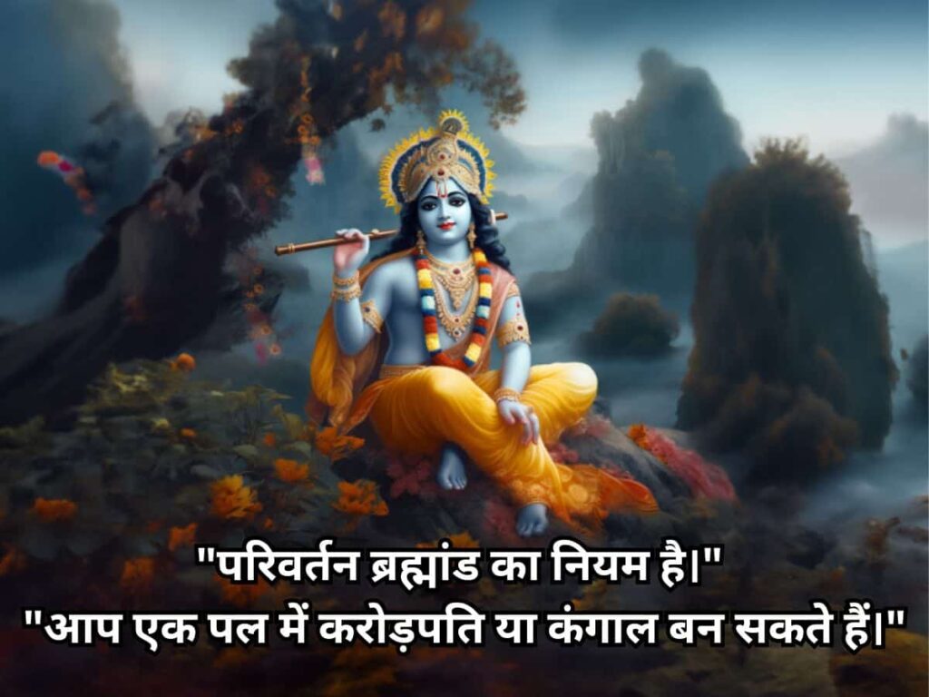 Shree Krishna Quotes In Hindi 