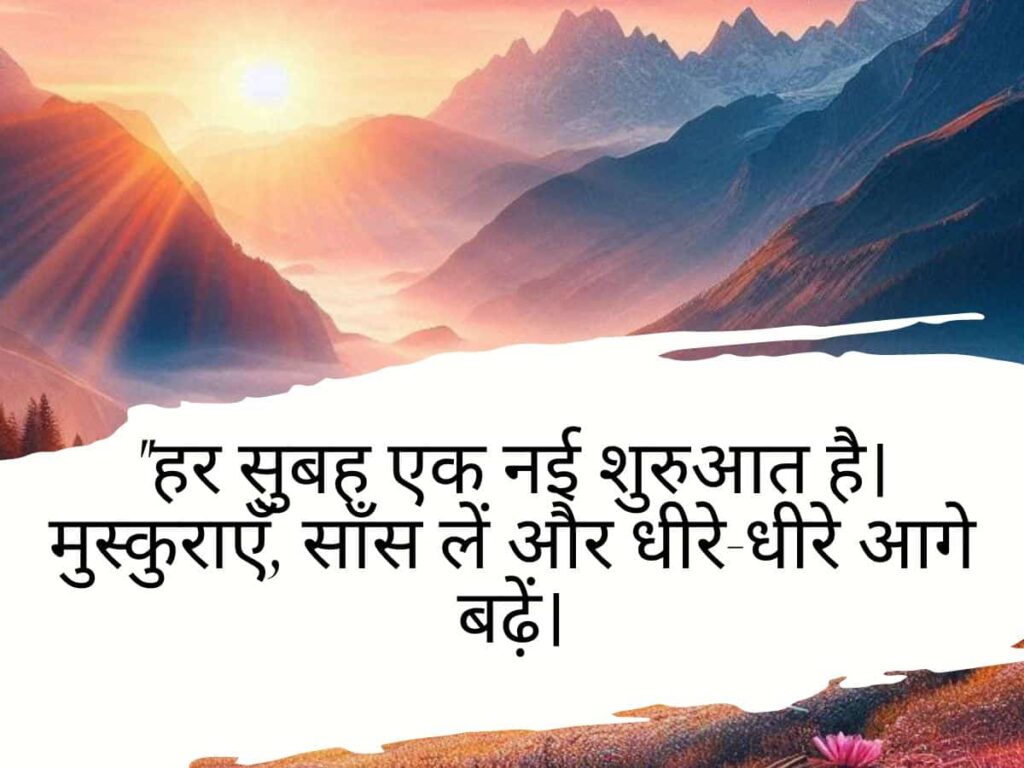 Smile Good Morning Quotes Inspirational In Hindi