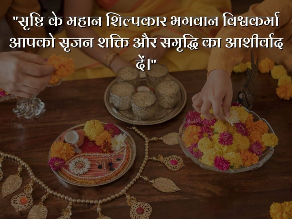 Vishwakarma Puja Quotes in Hindi