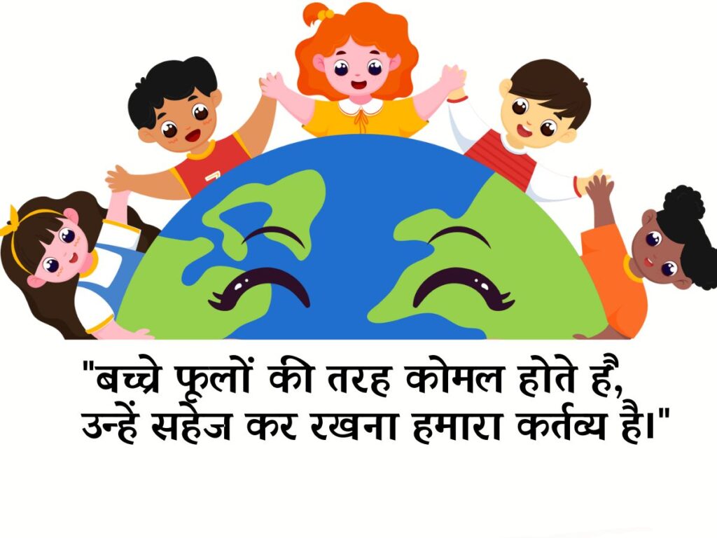 Children Day Quotes In Hindi