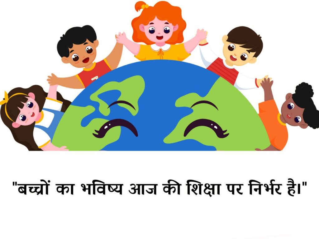 Inspirational Children Day Quotes in Hindi