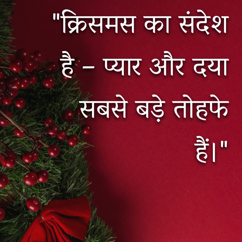 Christmas Day Quotes in Hindi