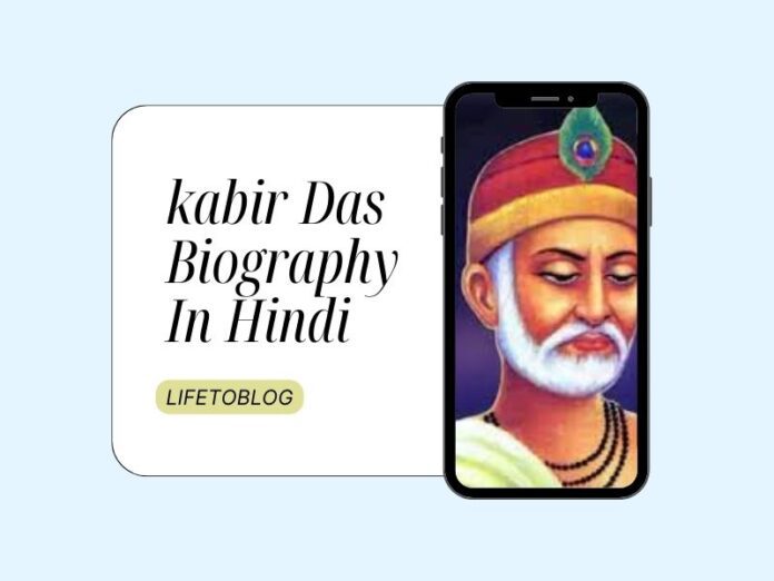 kabir Das Ka Jivan Parichay