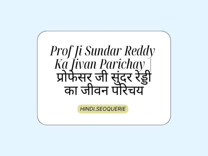 Ji Sundar Reddy Ka Jivan Parichay