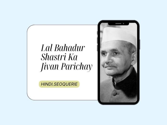 Lal Bahadur Shastri Ka Jivan Parichay