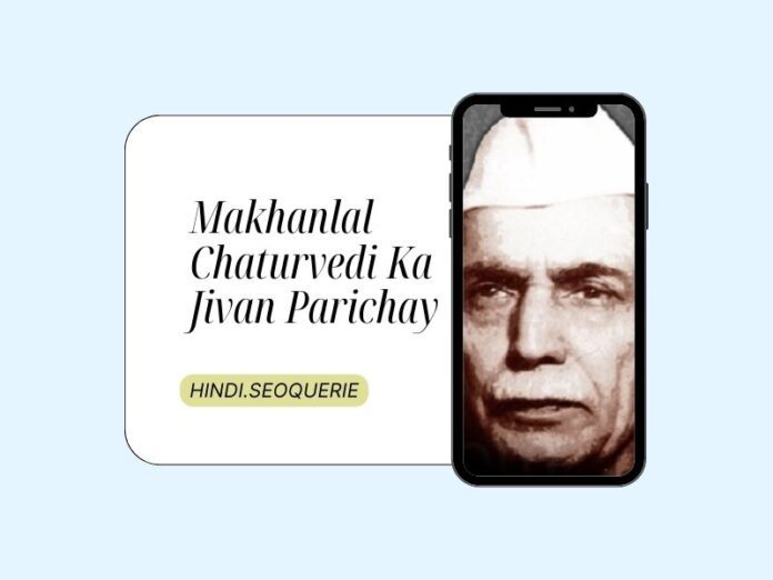 Makhanlal Chaturvedi Ka Jivan Parichay