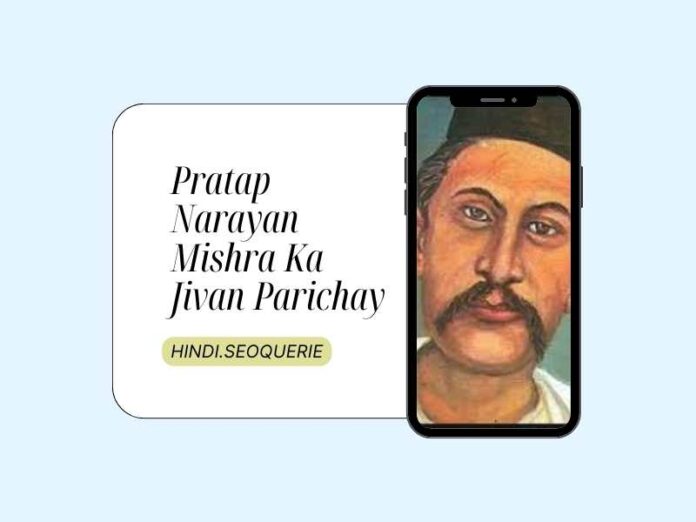 Pratap Narayan Mishra Ka Jivan Parichay