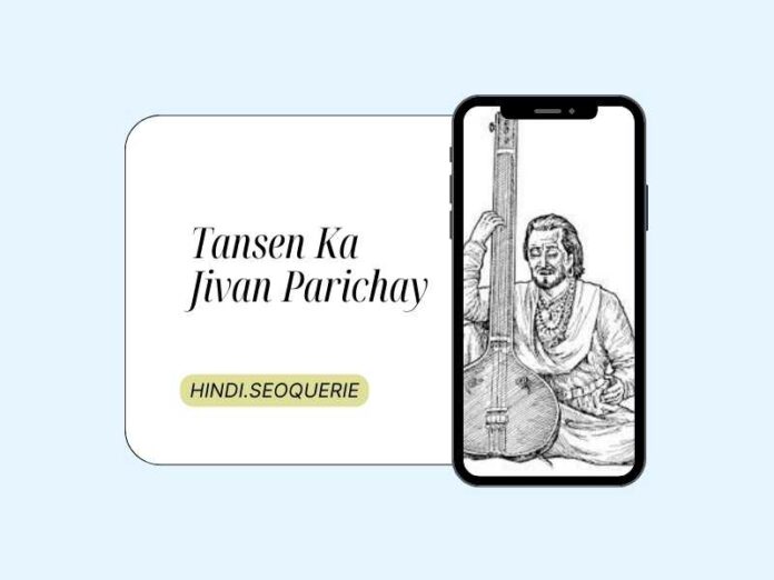 Tansen Ka Jivan Parichay