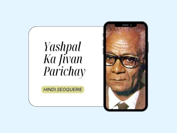 Yashpal Ka Jivan Parichay