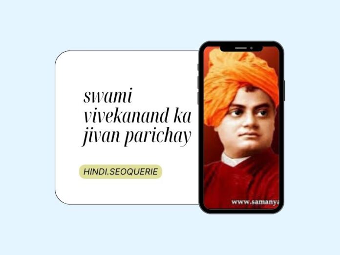 swami vivekanand ka jivan parichay