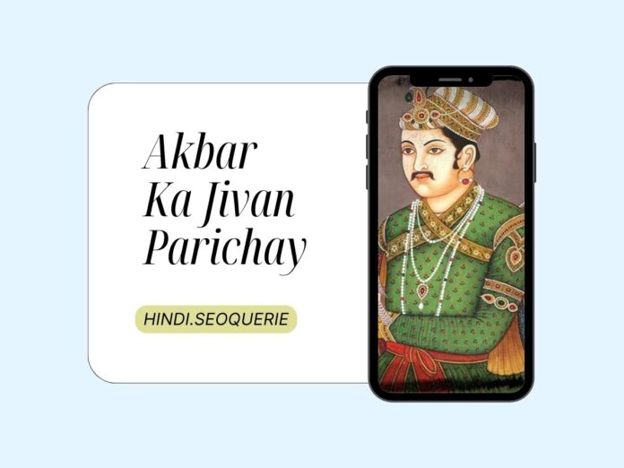 Akbar Ka Jivan Parichay