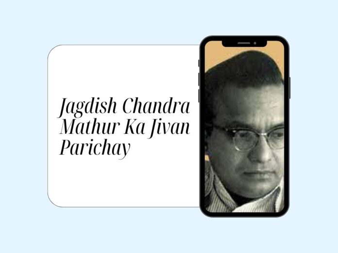 Jagdish Chandra Mathur Ka Jivan Parichay