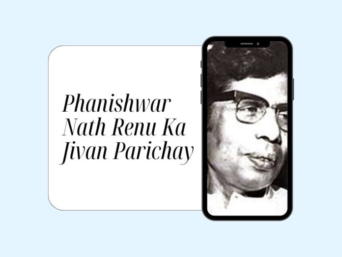 Phanishwar Nath Renu Ka Jivan Parichay