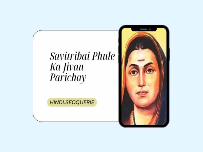 Savitribai Phule Ka Jivan Parichay