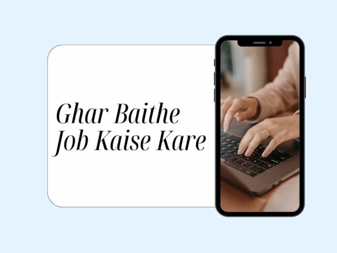 Ghar Baithe Job Kaise Kare