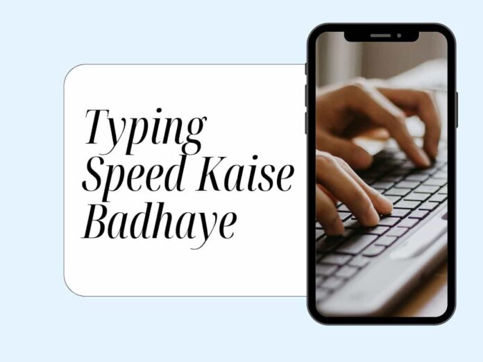 Typing Speed Kaise Badhaye